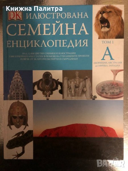 Илюстрована семейна енциклопедия. Том 1: А, снимка 1