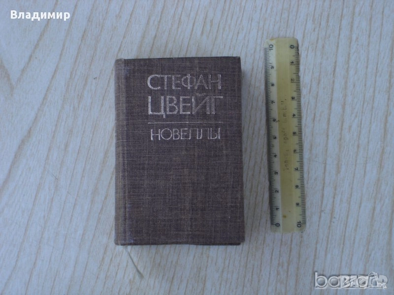 Стефан Цвайг-новели.Джобен формат.Руски език, снимка 1