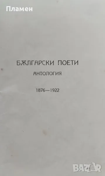 Български поети. Антология Хр. Цанковъ /1922/, снимка 1