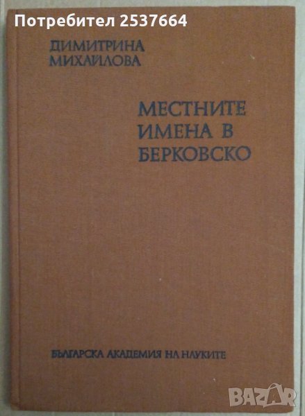 Местните имена в Берковско Димитрина Михайлова, снимка 1