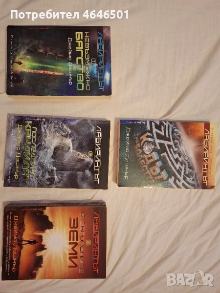 Книги от "Лабиринтът" 1, 2, 3, 4- Джеймс Дашнър, снимка 1