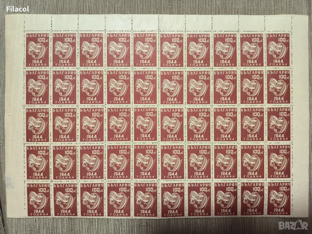 България 1945 Ден на свободата - 9 септемврий 1944 г., снимка 1