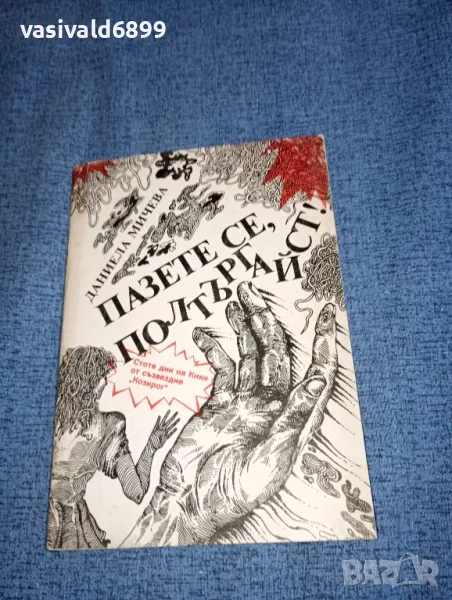 Даниела Мичева - Пазете се, полтъргайст , снимка 1