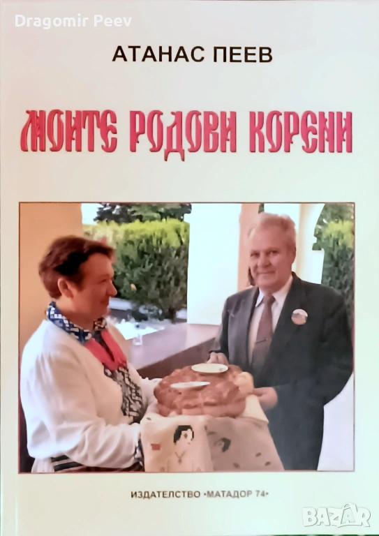 Продавам уникалното издание „Моите родови корени“ (2007), снимка 1