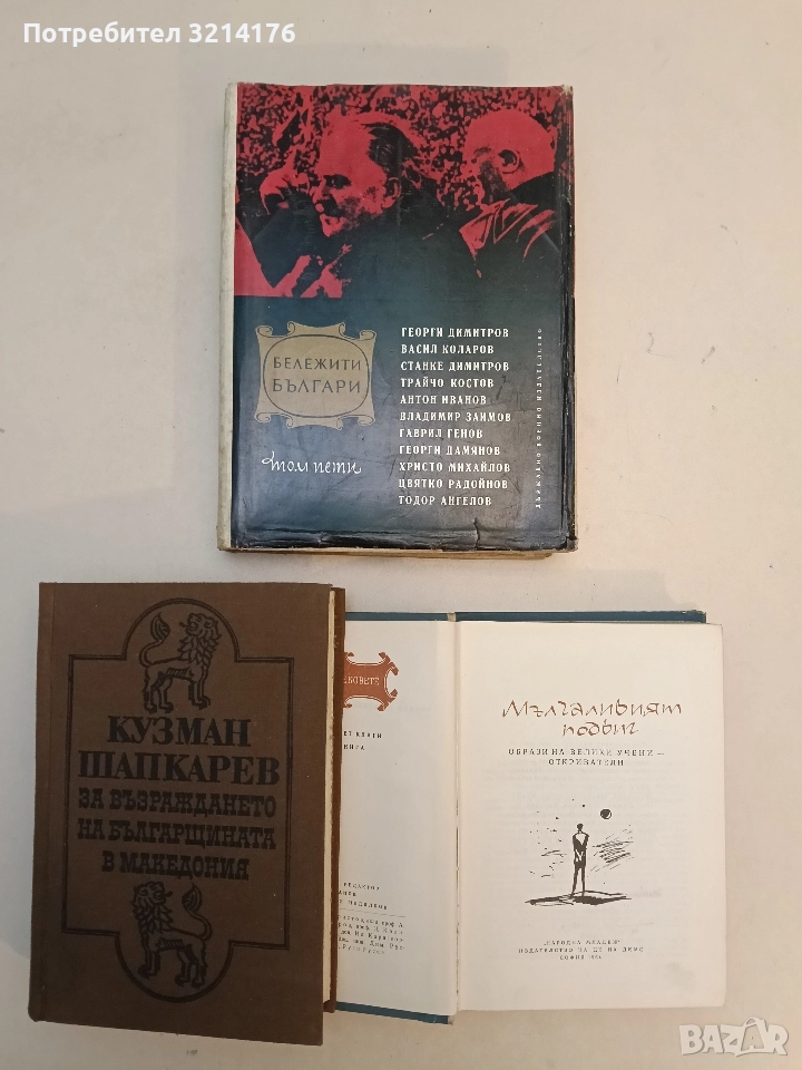 Бележити българи. Том 5 – Сборник, снимка 1