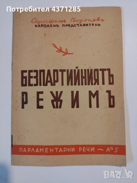 Парламентарни речи №5: Безпартийниятъ режимъ , снимка 1