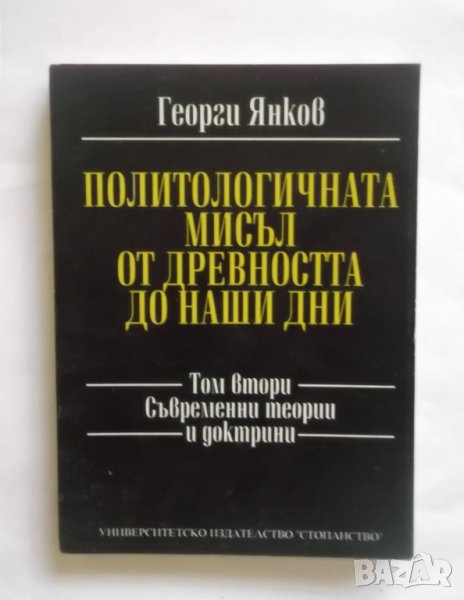 Книга Политологичната мисъл от древността до наши дни. Том 2 Георги Янков 1995 г., снимка 1