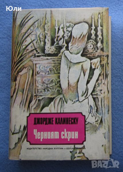 "Черният скрин" - Джордже Калинеску, снимка 1