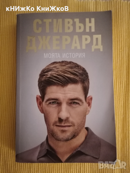 Стивън Джерард - Моята история, снимка 1