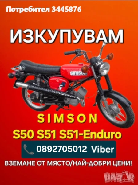 ТОП - Купуваме мотори Симсон/Simson, снимка 1
