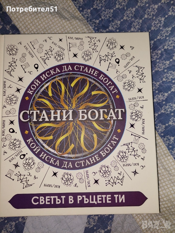 Стани богат- Светът в ръцете ти, снимка 1