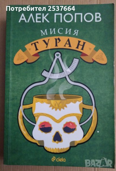 Мисия Туран  Алек Попов, снимка 1