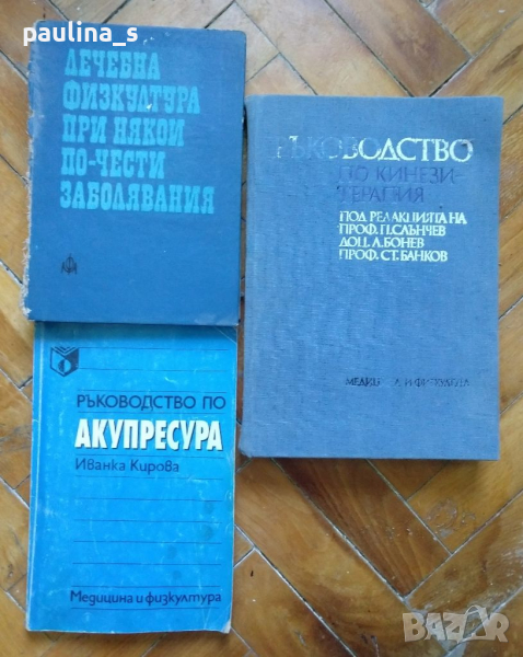 Учебници по рехабилитация, кинезитерапия, акупресура, снимка 1