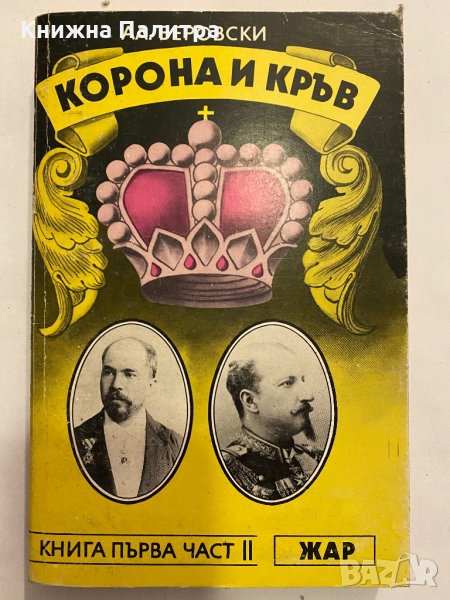 Корона и кръв , снимка 1