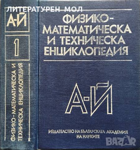 Физико-математическа и техническа енциклопедия. Том 1: А-Й, снимка 1