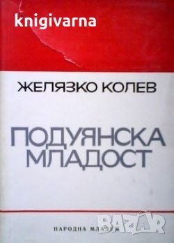 Подуянска младост Желязко Колев, снимка 1