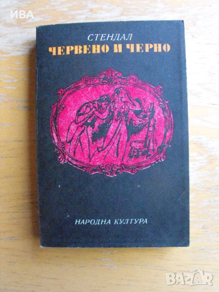 Червено и черно. Стендал. Издателство НАРОДНА КУЛТУРА., снимка 1