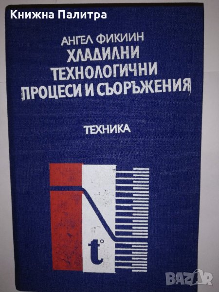 Хладилни технологични процеси и съоръжения , снимка 1