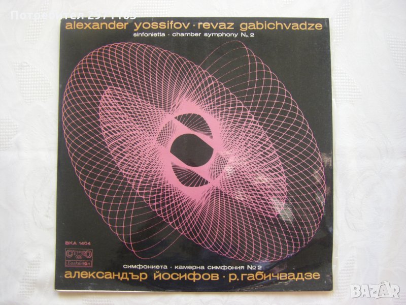 ВКА 1404 - Александър Йосифов - Симфония No 2., снимка 1