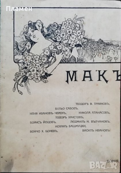 Макъ. Литературно-критически сборникъ /1914/, снимка 1
