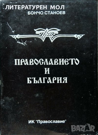 Православието и България. Бончо Станоев 1992 г., снимка 1