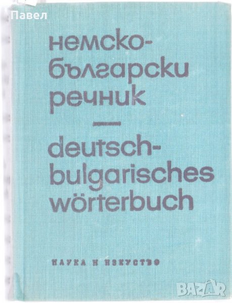 Немско български речник, снимка 1