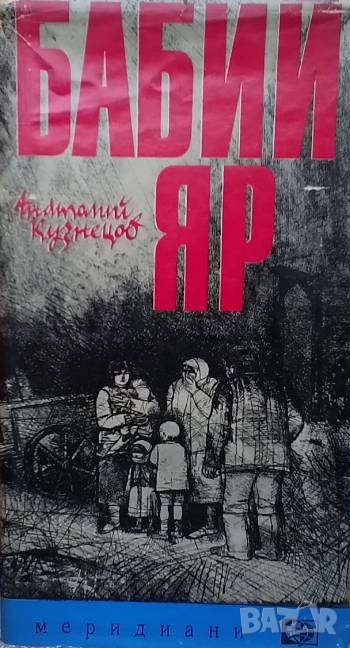 Бабий яр Анатолий Кузнецов, снимка 1