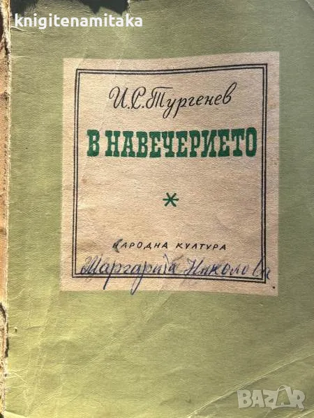 В навечерието - Иван С. Тургенев, снимка 1