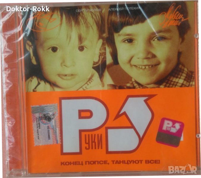 Руки Вверх – Конец Попсе, Танцуют Все! (CD) 2002, снимка 1