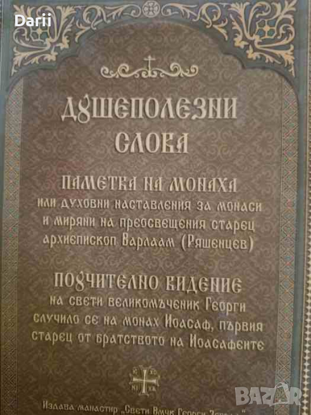 Душеполезни слова- Архиепископ Варлаам (Ряшенцев), снимка 1