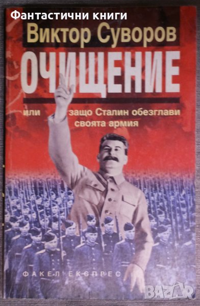 Виктор Суворов - Очищение или защо Сталин обезглави своята армия, снимка 1