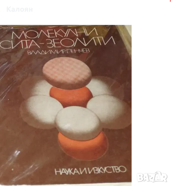 Владимир Пенчев - Молекулни сита-зеолити (1973), снимка 1