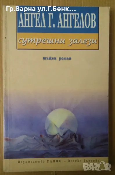 Сутрешни залези  Ангел Ангелов 8лв, снимка 1