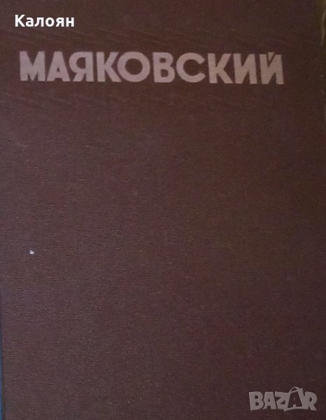 В.В. Маяковский - Избранные сочинения (руски език), снимка 1