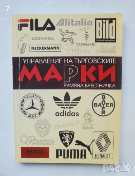 Книга Управление на търговските марки - Румяна Брестничка 2004 г., снимка 1