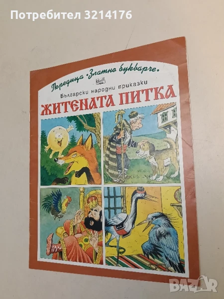 Житената питка - Катя Иванова, Ангел Каралийчев и др. , снимка 1