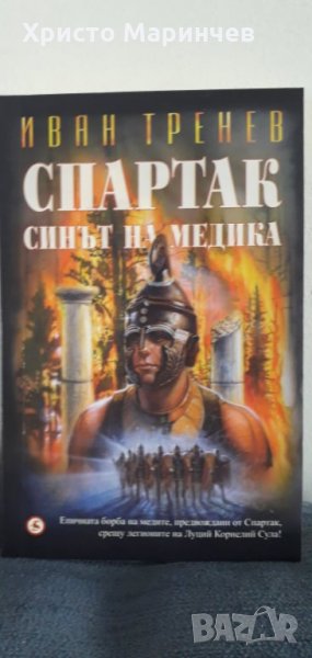 СПАРТАК - СИНЪТ НА МЕДИКА, снимка 1