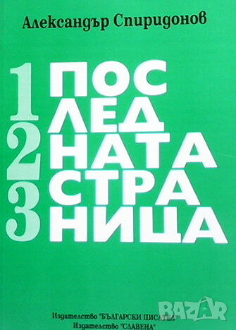 Последната страница, снимка 1