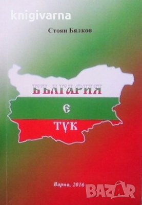 България е тук Стоян Бялков, снимка 1
