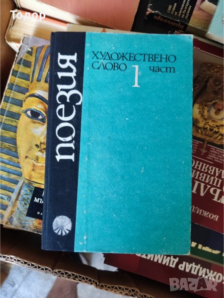 Художествено слово. Част 1: Поезия Христоматия, снимка 1