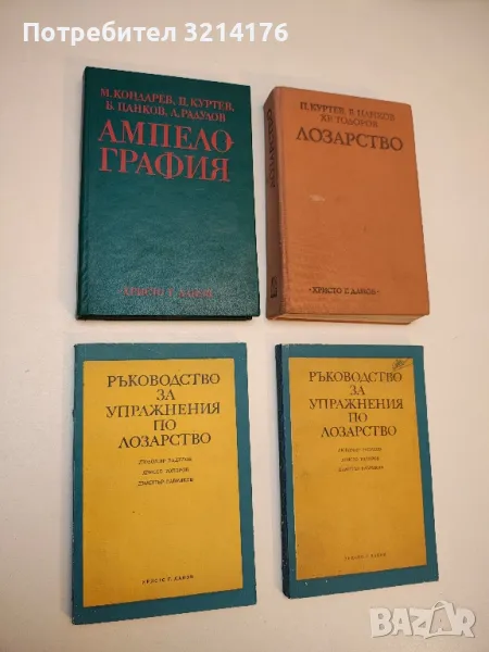Ампелография - М. Кондарев, П. Куртев, Б. Цанков, Л. Радулов (1976), снимка 1