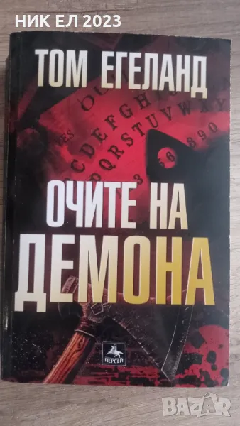 Том Егеланд - ОЧИТЕ НА ДЕМОНА, снимка 1