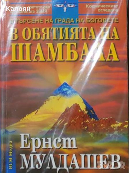 Ернст Мулдашев - В търсене на града на боговете: В обятията на Шамбала (2004), снимка 1