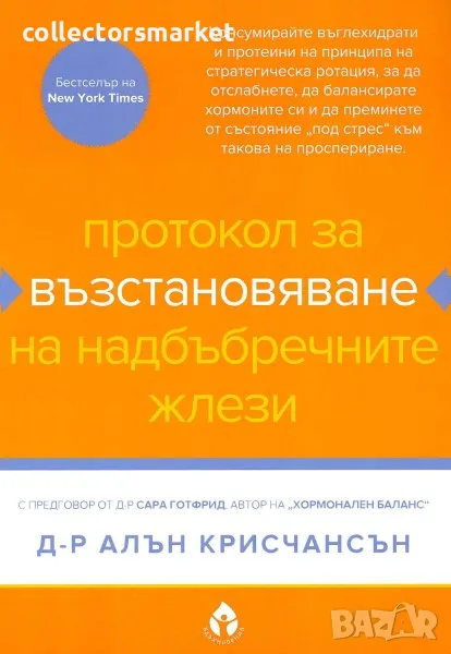 Протокол за възстановяване на надбъбречните жлези, снимка 1