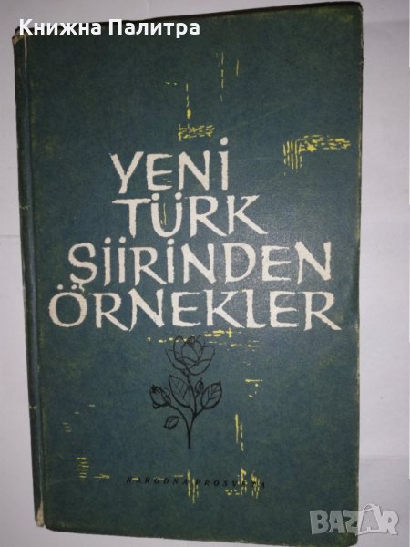 Yeni Тürk şiirinden örnekler, снимка 1