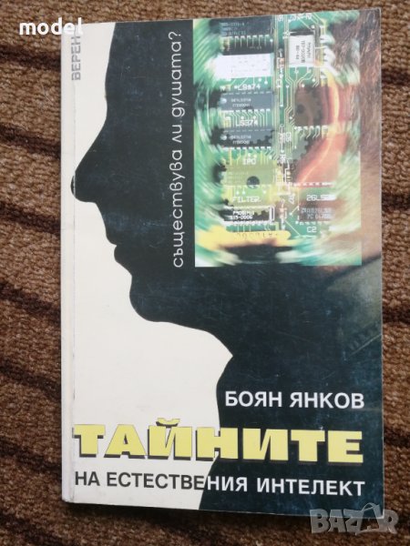 Тайните на естествения интелект - Боян Янков , снимка 1