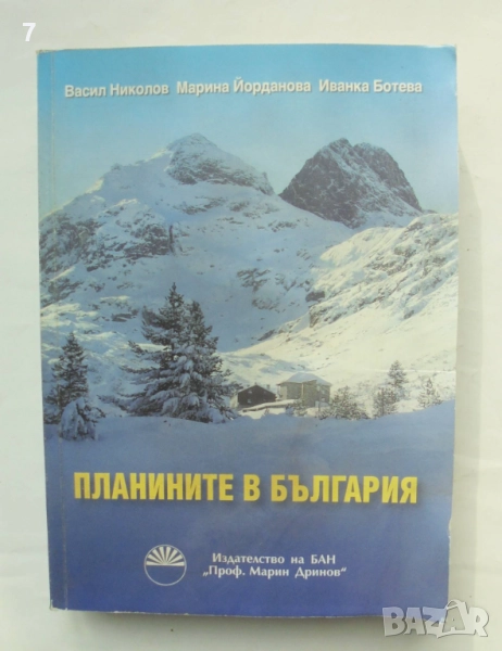 Книга Планините в България - Васил Николов, Марина Йорданова, Иванка Ботева 2018 г., снимка 1