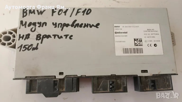 61.35-9301518.9-01 МОДУЛ УРАВЛЕНИЕ ВРАТИ ЗА BMW F01 F10, снимка 1