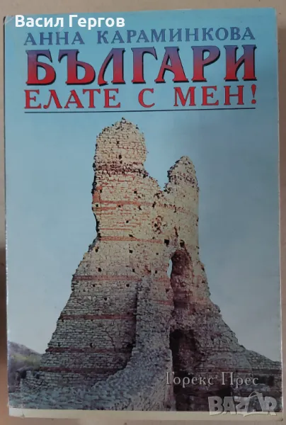Българи, елате с мен! Анна Караминкова, снимка 1