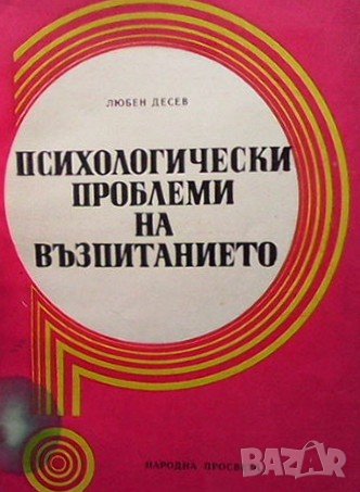 Психологически проблеми на възпитанието Любен Десев, снимка 1